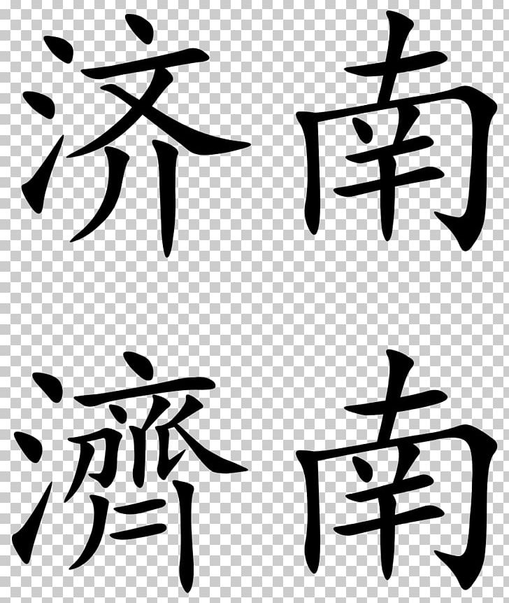 Jinan Chinese Characters 城鎮體系 Hair Removal PNG, Clipart, Art, Artwork, Bikini Waxing, Black And White, Calligraphy Free PNG Download