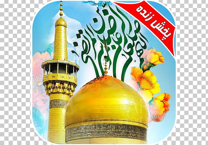 Imam Reza Shrine Haram Ahl Al-Bayt Shia Islam PNG, Clipart, Ahl Al Bayt, Ahl Albayt, Ali, Ali Alridha, Content Free PNG Download