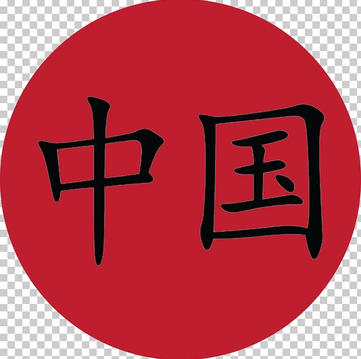 France/China Chinese Characters Hieroglyph PNG, Clipart, Brand, China, Chinese, Chinese Art, Chinese Characters Free PNG Download