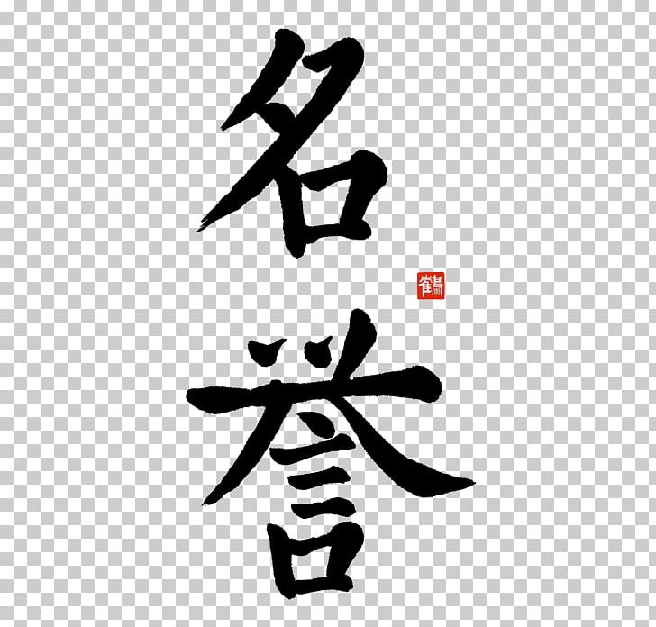 Kanji Bushido Chinese Characters Word Japanese PNG, Clipart, Angle, Art, Black And White, Bushido, Calligraphy Free PNG Download