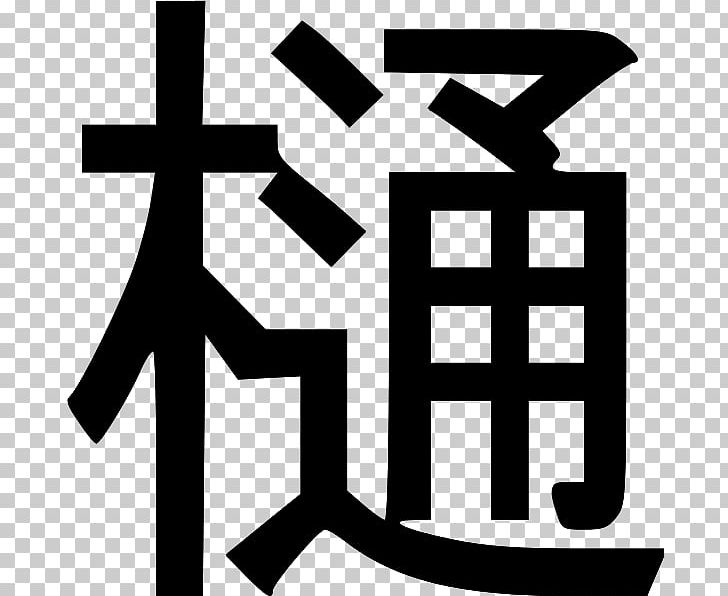 Kanji Kentei Wikipedia Japan Information PNG, Clipart, Black And White, Brand, Business, Information, Japan Free PNG Download