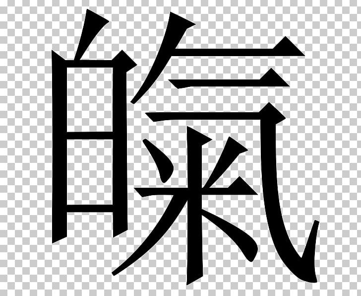 China Chinese Characters Mandarin Chinese Language PNG, Clipart, Angle, Area, Artwork, Black, Black And White Free PNG Download
