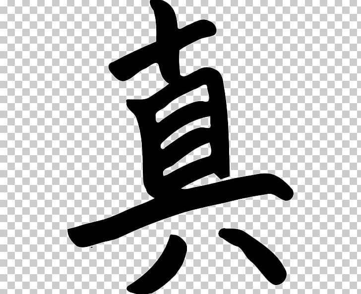 Kanji Chinese Characters Japanese PNG, Clipart, Artwork, Black And White, Character, Chinese Characters, Classical Japanese Language Free PNG Download