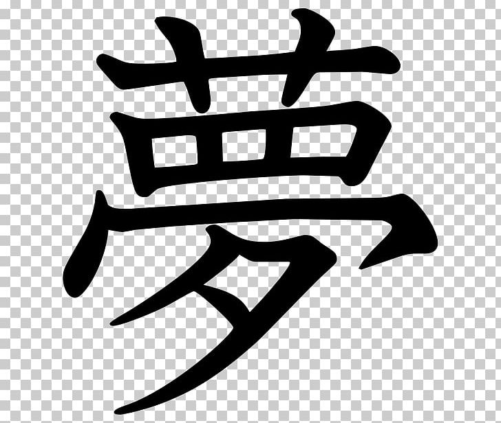 Kanji Tattoo Irezumi Japanese Chinese Characters PNG, Clipart, Area, Artwork, Black And White, Character, Chinese Characters Free PNG Download