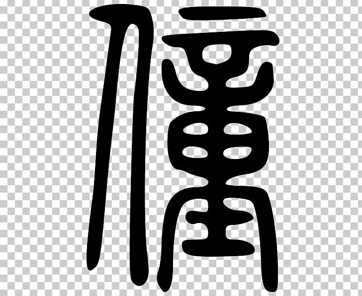 Shuowen Jiezi Seal Script Semi-cursive Script Character Dictionary PNG, Clipart, Black And White, Calligraphy, Calligraphy Technique, Character Dictionary, Clerical Script Free PNG Download