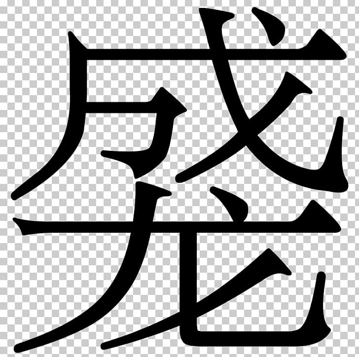 Chinese Characters Stroke Order PNG, Clipart, Artwork, Black And White, Character, Chinese, Chinese Characters Free PNG Download