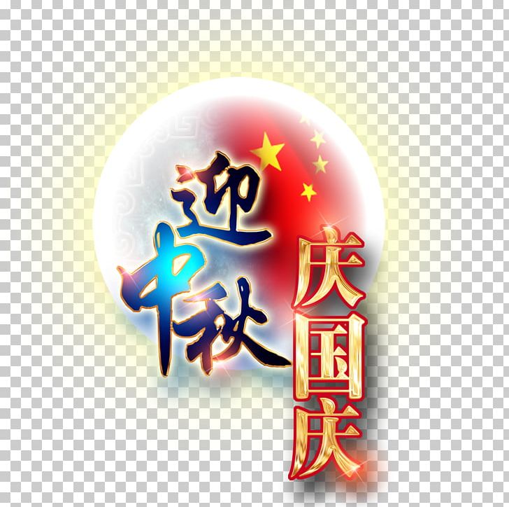 National Day Of The Peoples Republic Of China Mid-Autumn Festival Traditional Chinese Holidays PNG, Clipart, China, Computer Wallpaper, Culture, Fathers Day, Independence Day Free PNG Download