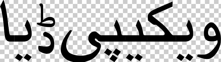 Arabic Wikipedia Encyclopedia Urdu Wikipedia PNG, Clipart, Arabic, Arabic Wikipedia, Area, Black And White, Brand Free PNG Download