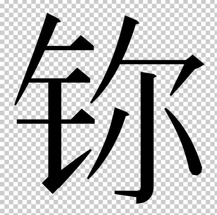 Chinese Characters Translation Language Word PNG, Clipart, Angle, Area, Black, Black And White, Brand Free PNG Download