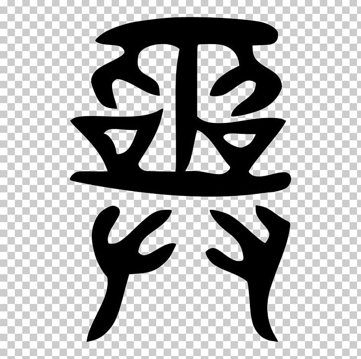 Shuowen Jiezi Shamanism Wu China Shang Dynasty PNG, Clipart, Black And White, China, Chinese, Chinese Characters, Female Free PNG Download