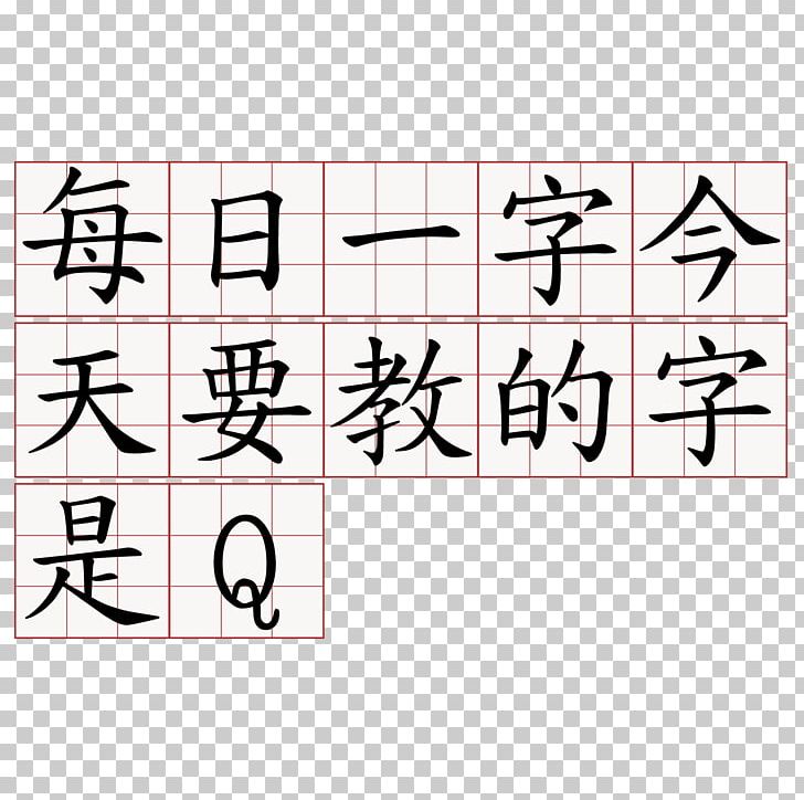 Number 愛国心の教科書: 誇り高く生きるための五十の話 You Exist In My Song Holy Spirit 萌典 PNG, Clipart, Angle, Arabic Numerals, Area, Book, Calligraphy Free PNG Download
