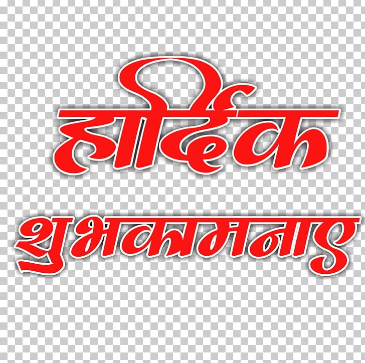 Logo Marathi 0 PNG, Clipart, Android, Area, Banner, Brand, Hardik Shubhechha Free PNG Download