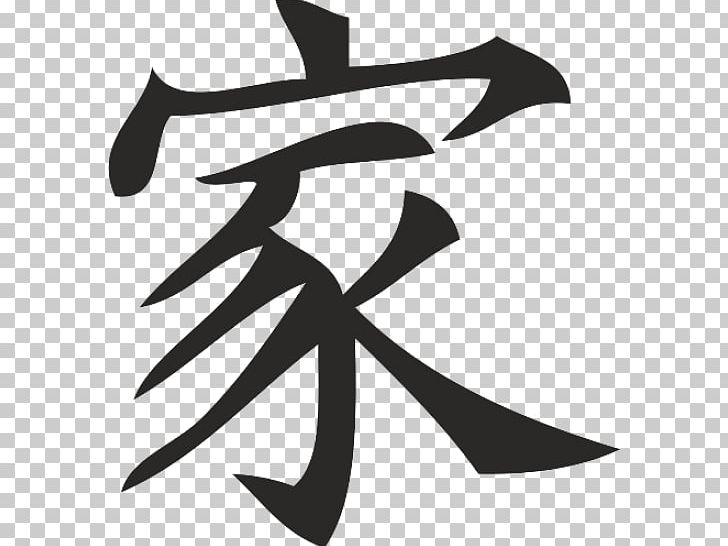 Chinese Characters Shuowen Jiezi Symbol Japanese Writing System PNG, Clipart, Black And White, Chinese, Chinese Characters, Family, Japanese Free PNG Download