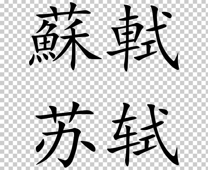 China Chinese Characters Wikimedia Commons PNG, Clipart, Angle, Art, Artwork, Black And White, Calligraphy Free PNG Download