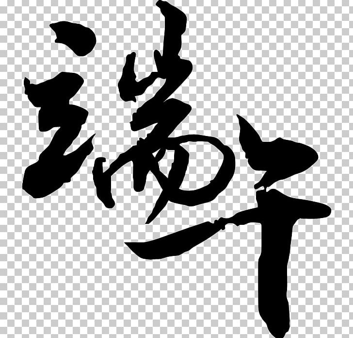 Zongzi Dragon Boat Festival Ink Brush PNG, Clipart, Art, Artwork, Black And White, Calligraphy, Dragon  Free PNG Download