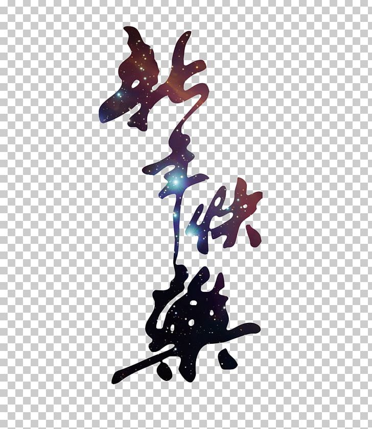 Chinese New Year Ink Brush Calligraphy Police Ielle PNG, Clipart, Art, Call, Encapsulated Postscript, Happy Birthday Card, Happy Birthday Vector Images Free PNG Download