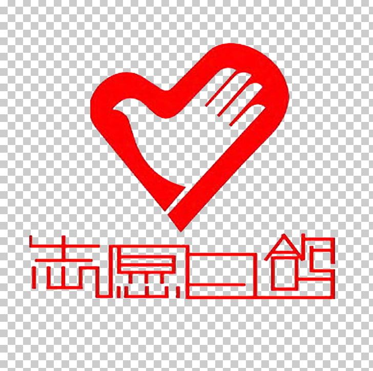 Beijing Normal University Volunteering Logo Voluntary Association Organization PNG, Clipart, Animals, Brand, Ccivs, China, Communist Youth League Of China Free PNG Download