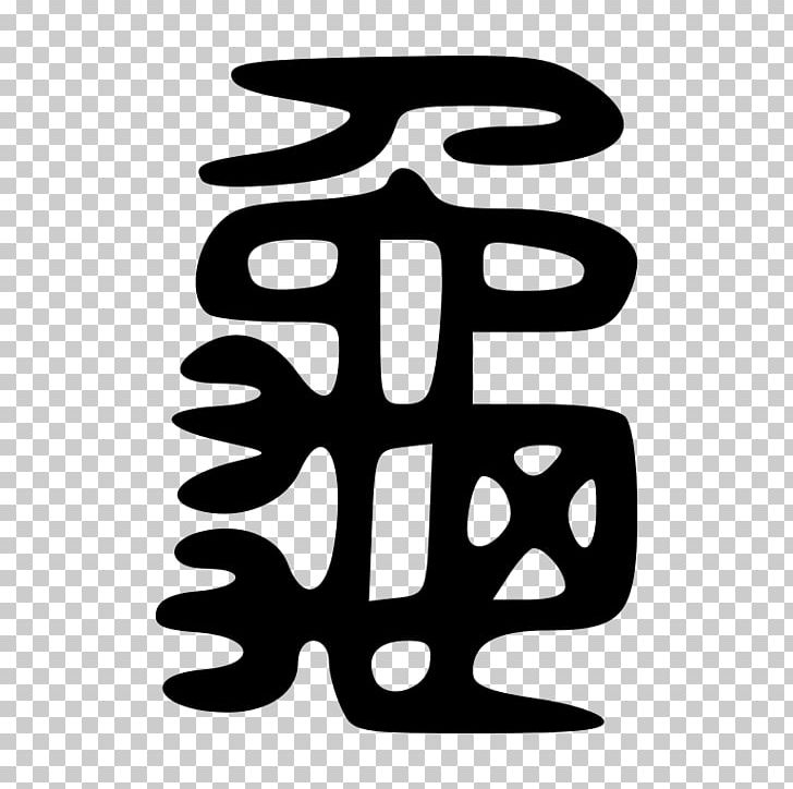 Turtle Radical 213 Symbol Kangxi Dictionary Hình Tượng Con Rùa Trong Văn Hóa PNG, Clipart, Animals, Area, Black And White, Brand, Chinese Characters Free PNG Download