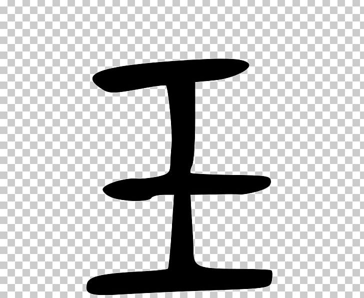 Kangxi Dictionary Radical 96 Chinese Characters Chinese Bronze Inscriptions PNG, Clipart, Angle, Chinese Characters, Cross, Encyclopedia, Furniture Free PNG Download