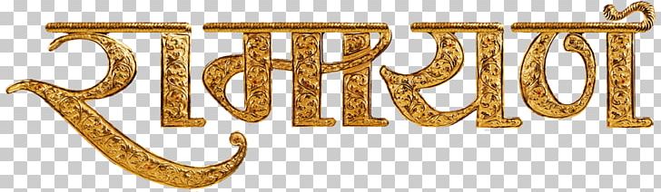 The Rámáyan Of Válmíki: Translated Into English Verse Ramcharitmanas Hindi Font PNG, Clipart, Birthday, Birthday Party, Body Jewelry, Brand, Brass Free PNG Download