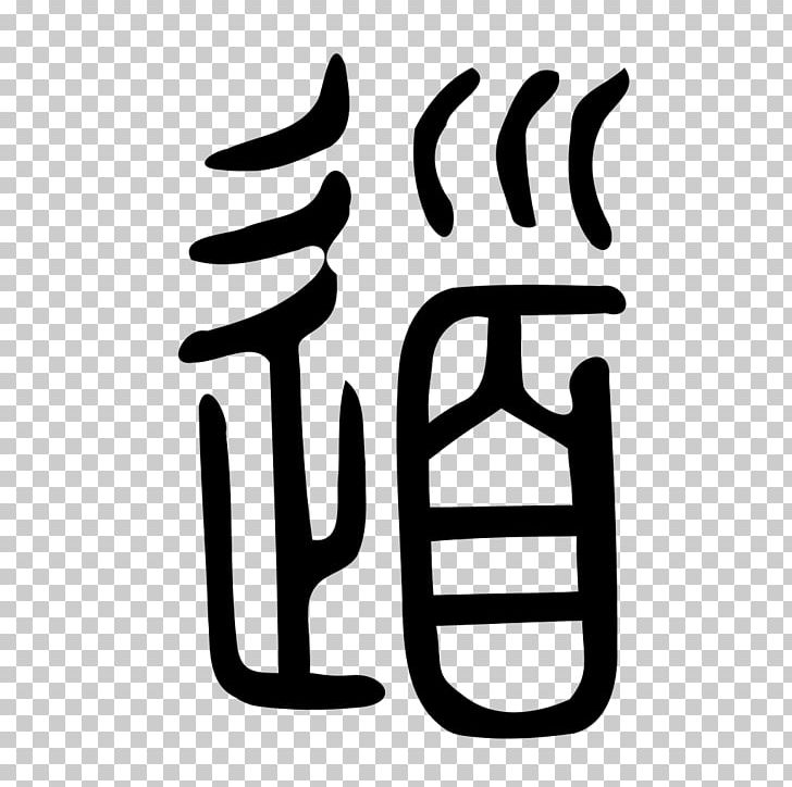 Small Seal Script Tao Te Ching Chinese Characters PNG, Clipart, Area, Black And White, Chinese, Chinese Bronze Inscriptions, Chinese Traditional Elements Free PNG Download
