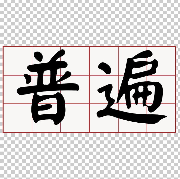 Taiwanese Hokkien 大家來學台語 Minnan Southern Min Logo PNG, Clipart, Angle, Area, Art, Black, Black And White Free PNG Download