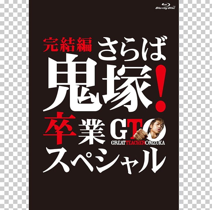Eikichi Onizuka Japanese Television Drama Great Teacher Onizuka PNG, Clipart, Akira, Brand, Drama, Eikichi Onizuka, Great Teacher Onizuka Free PNG Download
