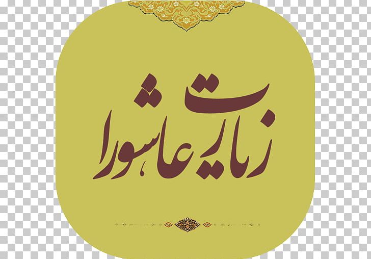 Ziyarat Ashura Cafe Bazaar Sound Android Installation PNG, Clipart, Allah, Android, Art, Ashura, Cafe Bazaar Free PNG Download