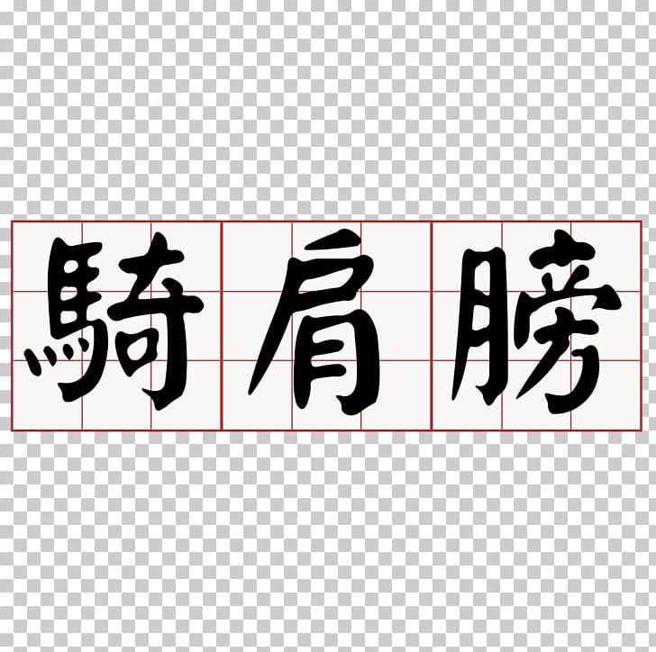 Taiwanese Hokkien Southern Min Minnan 大家來學台語 PNG, Clipart, Brand, Calligraphy, Dictionary, Hoklo People, Logo Free PNG Download