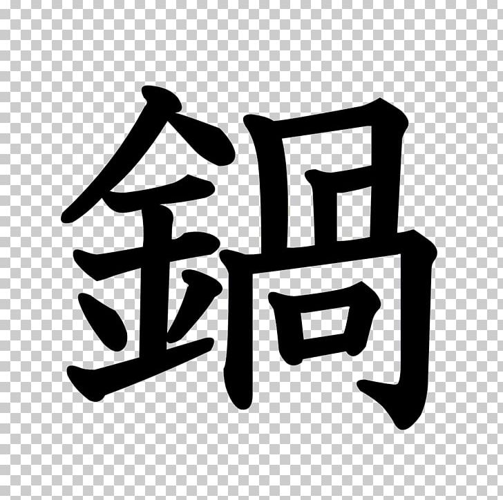 Stroke Order Kanji Chinese Characters Radical PNG, Clipart, Black And White, Brand, Character Dictionary, Chinese Characters, Ink Brush Free PNG Download