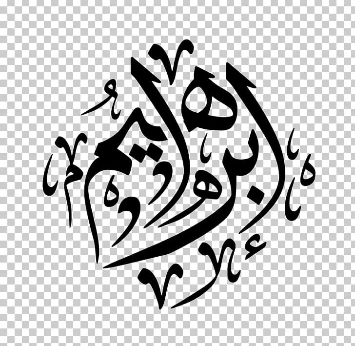 Manuscript Prophet God Basmala Ahl Al-Bayt PNG, Clipart, Abraham, Ahl Albayt, Allah, Art, Artwork Free PNG Download
