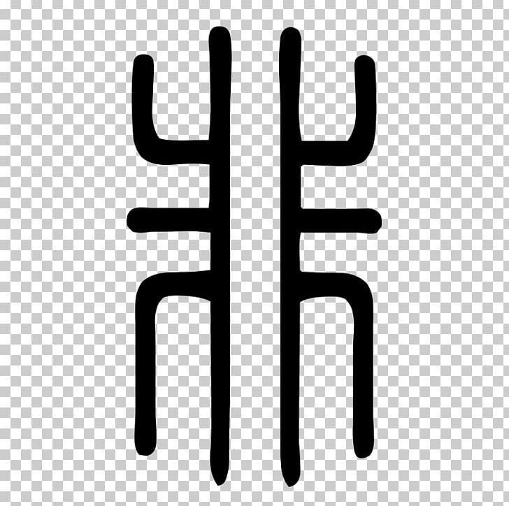 Kangxi Dictionary Radical 9 Chinese Characters Stroke PNG, Clipart, Black And White, Chinese Characters, Cjk Characters, Definition, Finger Free PNG Download