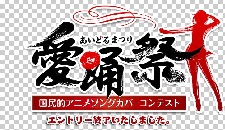 Idol Matsuri Japanese Idol Anison ローカルアイドル Angerme PNG, Clipart, Angerme, Anison, Brand, Calligraphy, Dance Free PNG Download