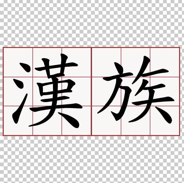 Chinese Characters Kanji Han Dynasty Written Chinese PNG, Clipart, Angle, Area, Art, Black, Brand Free PNG Download