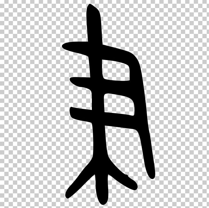 Kangxi Dictionary Radical 129 Chinese Characters Ink Brush PNG, Clipart, Black And White, Bopomofo, Bronze, Cangjie Input Method, Chinese Character Classification Free PNG Download