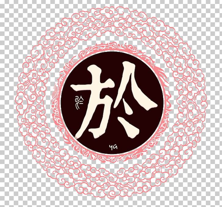 Qi Spring And Autumn Period Western Zhou Zhao Surname PNG, Clipart, Brand, Chinese, Chinese Border, Chinese Lantern, Chinese New Year Free PNG Download