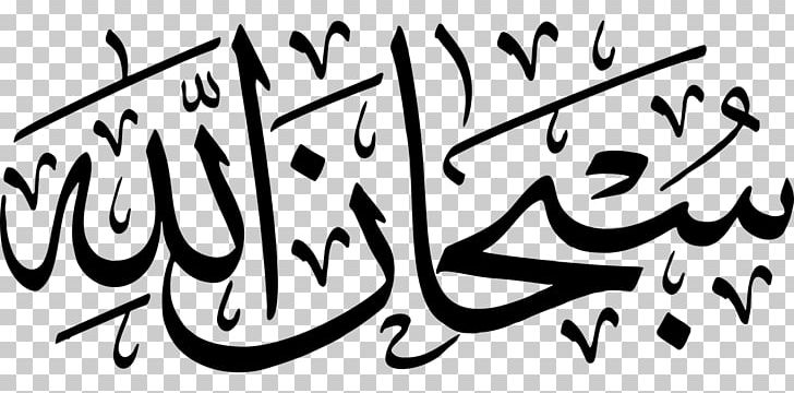 Qur'an Subhan Allah Takbir Alhamdulillah PNG, Clipart, Alhamdulillah, Islam, Subhan Allah, Takbir Free PNG Download