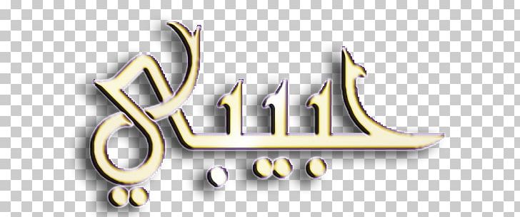 Arabic Wikipedia Arabic Alphabet Translation PNG, Clipart, Araba, Arabic, Arabic Alphabet, Arabic Calligraphy, Arabic Wikipedia Free PNG Download
