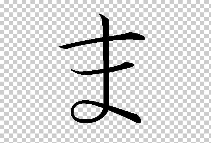 Hiragana Kanji Japanese Chinese Characters Ma PNG, Clipart,  Free PNG Download