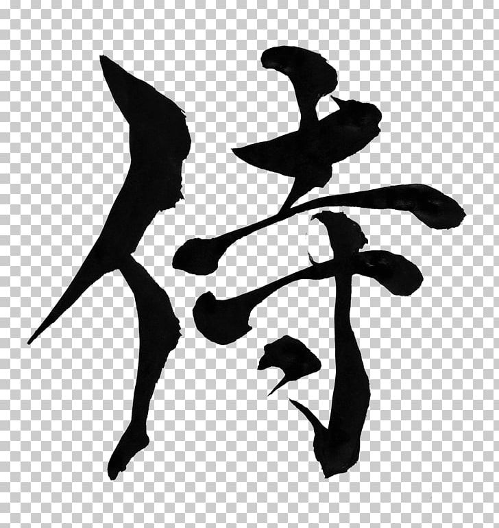 Japanese Calligraphy Samurai Ink Brush PNG, Clipart, Aliexpress, Art, Beak, Bird, Black And White Free PNG Download
