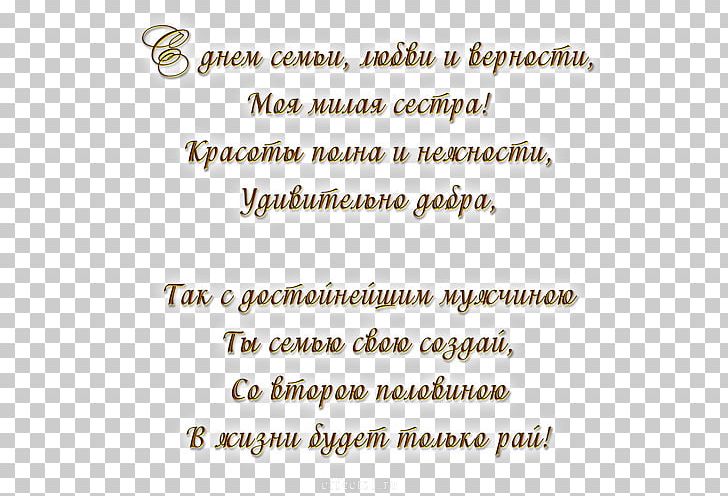 Day Of Russian Family And Love Sister Fidelity PNG, Clipart, Angle, Area, Calligraphy, Day Of Russian Family And Love, Daytime Free PNG Download