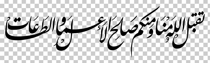 God In Islam Quran Dua Eid Al-Fitr PNG, Clipart, Art, Black, Black And White, Brand, Calligraphy Free PNG Download