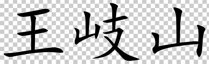Simplified Chinese Characters Phương án Giản Hóa Chữ Hán Lần Thứ Hai Traditional Chinese Characters Huangshan PNG, Clipart, Angle, Black And White, Brand, Calligraphy, Character Free PNG Download