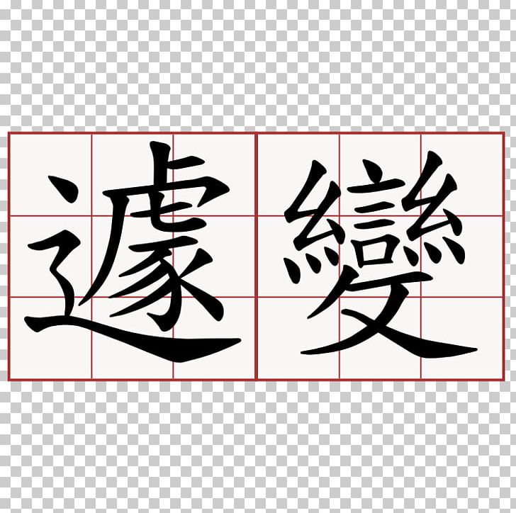 萌典 Chinese Characters Stroke Order Calligraphy PNG, Clipart, Angle, Area, Art, Artwork, Black Free PNG Download