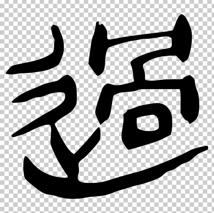 Chinese Characters Xin Zixing Chinese Bronze Inscriptions Small Seal Script Glyph PNG, Clipart, Area, Artwork, Black And White, Chinese Bronze Inscriptions, Chinese Characters Free PNG Download