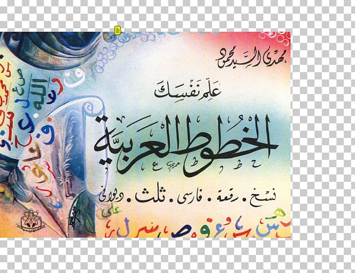 Gateway To Arabic Islamic Calligraphy Arabic Calligraphy Naskh PNG, Clipart, Arabic, Arabic Calligraphy, Art, Book, Brand Free PNG Download