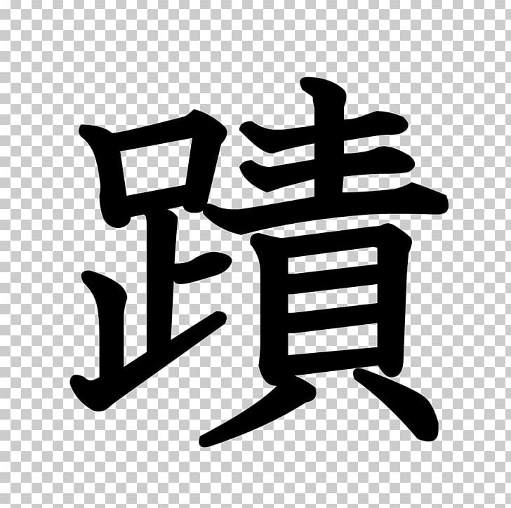 Stroke Order Chinese Characters Kanji Radical PNG, Clipart, Black And White, Chinese Characters, Hiragana, Ink Brush, Japanese Language Free PNG Download