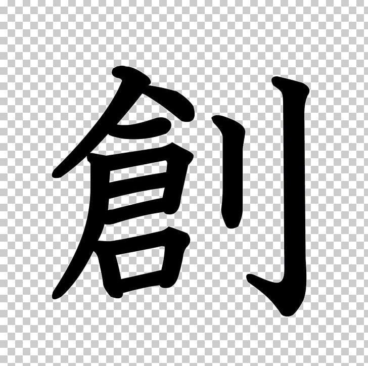 Stroke Order 続人間創造: 天理教かぐらづとめ Chinese Characters Radical Kanji PNG, Clipart, Angle, Black And White, Brand, Chinese Characters, Cursive Script Free PNG Download