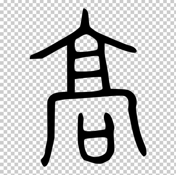 Watanabe Variant Chinese Character PNG, Clipart, Artwork, Black And White, Dating Spring, Dimension, Kinship Free PNG Download