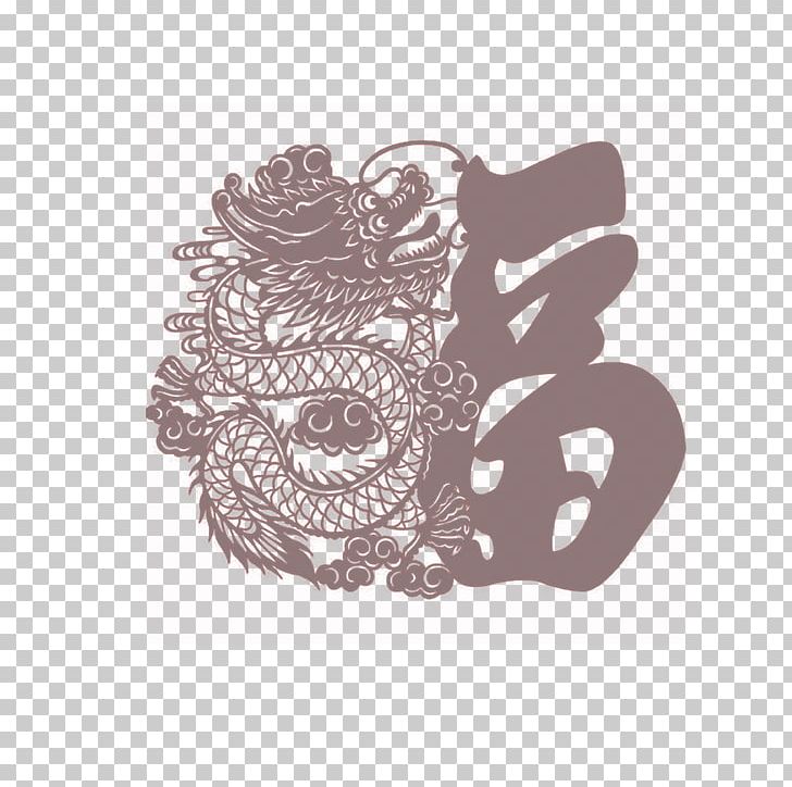 Fu Papercutting Chinese Dragon Chinese New Year Chinese Paper Cutting PNG, Clipart, Art, Blessing, Chinese Dragon, Chinese New Year, Chinese Paper Cutting Free PNG Download